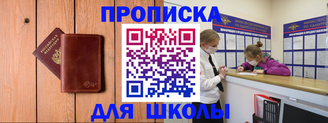 прописка для школы в Лосино-Петровском